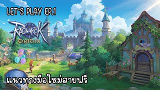 Ragnarok Origin Global Letplay ep1 แนะนำแนวทางมือใหม่สายฟรี [upl. by Jacky26]