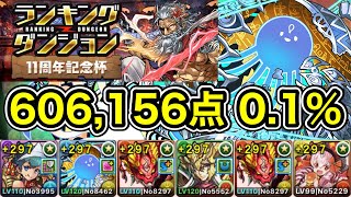 【パズドラ】お疲れ様でした！ランキングダンジョン！11周年記念杯！606156点！01！【ランダン】 [upl. by Ilrac]