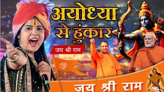 भारत में वर्षों तक गुजेंगा राम मंदिर का यह भजन  सुनते ही डाउनलोड करोगे  Anjali Dwivedi Ji [upl. by Ayirp620]