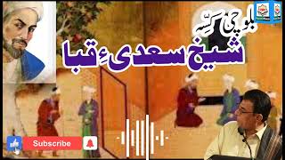 Sheikh Saadi a Qaba🌊Balochi Kissa💫Ghulam Farooq✨Ishaque Khamoh💦History Maker Balochi [upl. by Sonitnatsok265]