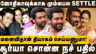 ஜோதிகாவுக்காக மும்பைல SETTLE  சூர்யா சொன்ன நச் பதில் Suriya Opens Up About Family and Mumbai house [upl. by Frasco]