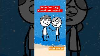 Babu ko lagi thand me tatti ytshorts funny comedy trending shorts youtubeshorts [upl. by Fergus941]