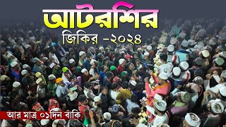 আটরশির জিকির ২০২৪। আর মাএ ১ দিন বাকি মহা পবিত্র বিশ্ব উরস শরীফ ২০২৪। [upl. by Ettenhoj]