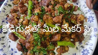 కోడిగుడ్డుతో మీల్ మేకర్ ఫ్రై  Egg Meal Maker Fry  Soya Chunk fry with eggs Sri LakshmiNSL Telugu [upl. by Giverin295]