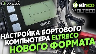 КАК НАСТРОИТЬ БОРТОВОЙ КОМПЬЮТЕР ELTRECO  VOLTECO  ОГРАНИЧЕНИЕ СКОРОСТИ  РЕЖИМ АССИСТЕНТА [upl. by Rehpotsrhc76]