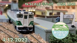 NScale Kiha 40 Oga Line ありがとう 40・48 [upl. by Gnoz]