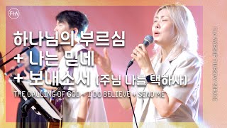 FIA LIVE WORSHIP  하나님의 부르심  나는 믿네  보내소서 with 김윤진 간사 [upl. by Ardeha]