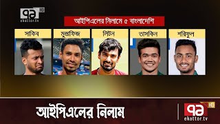 আইপিএলের নিলাম তালিকায় পাঁচ বাংলাদেশি  IPL  Bangladeshi  Khelajog  Ekattor TV [upl. by Gianna]