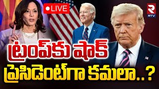 ట్రంప్‌కు షాక్‌ ప్రెసిడెంట్‌గా కమలా 🔴LIVE  Big Shock To Trump  Kamala Harris  RTV [upl. by Nahgaem]