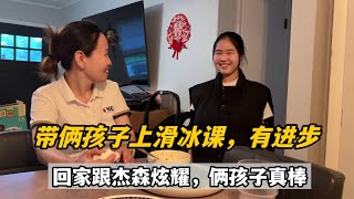 送倆孩子去溜冰，又有了新收穫，回來挨個跟傑森炫耀，學到位了！ [upl. by Nwahsyd]