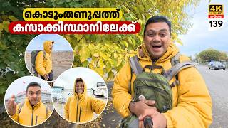 EP 139 കൊടുംതണുപ്പത്ത് Border Cross ചെയ്ത്‌ Kazakhstan ലേക്ക്‌  Khorgos Border Crossing by Bus [upl. by Hsur]