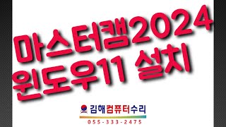 마스터캠2024 Mastercam2024 한글패치 윈도우11에 설치하기 [upl. by Dibb]