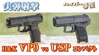 HampK VP9SFP9 vs USPコンパクト グアム実弾射撃 2016 [upl. by Kotto]