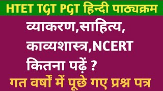 HTET TGT PGT हिंदी पाठ्यक्रमव्याकरणसाहित्यकाव्यशास्त्रNCERT कितना  successinhindiacademy [upl. by Lotsirb]