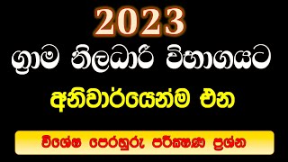 Grama Niladhari Exam 2023  IQ ග්‍රාම නිළධාරී විභාගය [upl. by Mureil]