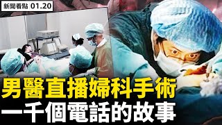 💥男醫直播婦科手術，女同事視而不見；官媒揪打B站，藉機整頓影音平台？北京只報德爾塔，朝陽病例涉4區；進口木薯粉被查陽性，河北唐山封村；癌症晚期沒醫院接收，病人只能放棄【新聞看點 李沐陽 0120】 [upl. by Angelica]