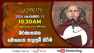 Pragna TV  Ven Puhulwelle Sarada thero  20241111  1030AM telecast [upl. by Coray]