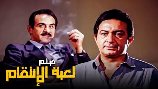 فيلم الأكشن والذكاء  فيلم لعبة الإنتقام  بطولة نور الشريف [upl. by Atarman]