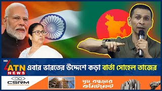 এবার ভারতের উদ্দেশে কড়া বার্তা সোহেল তাজের  Sohel Taz  Momota  Narendra Modi  India ATN News [upl. by Uni]