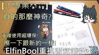 不專業開箱ElfinBook 重複書寫筆記本 學霸插畫家最佳賺錢夥伴 [upl. by Asilam878]