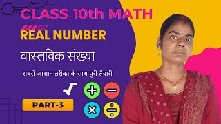 Class 10th Real Number Part 3  Prime Composite  Add Sub amp Multiplication  Div amp Simplification [upl. by Anileba922]