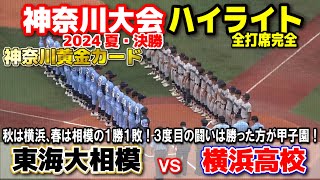 横浜高校 vs 東海大相模 【神奈川大会 決勝 全打席ハイライト】全国屈指の名門対決！秋は横浜、春は相模の1勝1敗！3戦目は甲子園をかけて超大熱戦！ 2024724 横浜スタジアム 甲子園 [upl. by Tuckie903]