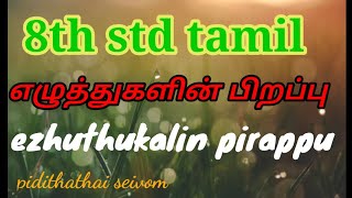 ezhuthukalin pirappueluthukalin pirappu 8th std tamilஎழுத்துக்களின் பிறப்புpidithathai seivom [upl. by Eelirem]