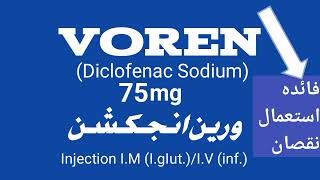 Voren injectionpainkiller injectionvoren injection uses in Urdu uses side dous diclofenac sodium [upl. by Ahsaek113]