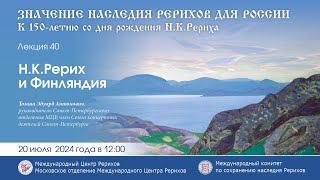 Лекция «НКРерих и Финляндия» 200724 [upl. by Ashli]