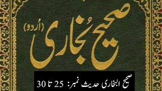 SAHI BUKHARI HADEES NO 25 ta 30 [upl. by Medeah461]