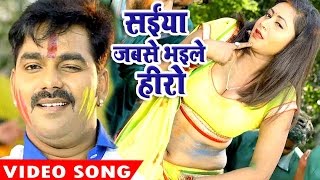 Pawan Singh Holi Song  Saiya Jabse Bhaile  Hero Ke Holi  Bhojpuri Hit Holi Video Song [upl. by Akinimod624]