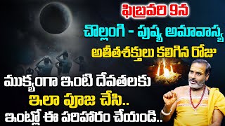 ఫిబ్రవరి 9న చొల్లంగి  పుష్య అమావాస్య  Significance of Chollangi Amavasya  Pushy Masa Amavasya [upl. by Ervin784]