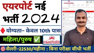 ✈️ AI Airport Services limited recruitment 2024  एयरपोर्ट खुली भर्ती  airport job vacancy 2024 ✈️ [upl. by Adao551]