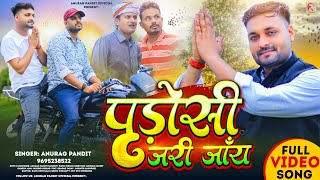 Video  पड़ोसी जरी जाँय  Anurag Pandit Awadhi Song  Full Song  Padosi jari jaay [upl. by Battista]