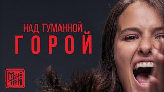 МАЙТАЙ  НАД ТУМАННОЙ ГОРОЙ  OST сериал quotБЫВШИЕquot 2019 [upl. by Aniham]