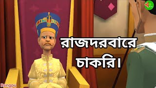 রাজদরবারে চাকরি।Royal court jobএকটি শিক্ষামূলক কার্টুন ভিডিও।। [upl. by Labaw668]