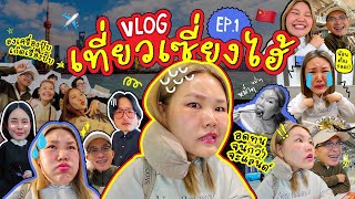 Vlog เที่ยวเซี่ยงไฮ้ EP1 ประเทศจีน แค่เริ่มเดินทางก็สนุกแล้ว  Bow Kanyarat [upl. by Mylander]