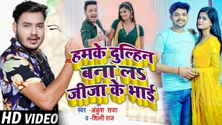 video Ankush Raja Shilpi Raj song  हमके दुल्हिन बनाल न त दोसर लेके जाई  Bhojpuri Hit Song 2021 [upl. by Esineg]