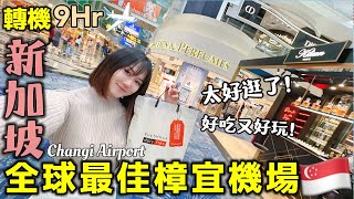 【新加坡樟宜機場】9小時轉機不出境太好玩！不愧是quot全球最佳機場quot！逛不完三個航站樓？超值免稅護膚品新加坡酷航回日本｜新加坡旅游Vlog｜Kodootv [upl. by Judas]