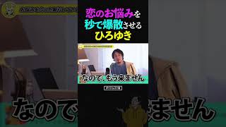 ひろゆき「いつか素敵な男性が現れるのを待つべきでしょうか？」お悩み相談に情け容赦なく引導を渡していくひろゆき…【切り抜き 恋愛相談 論破 2024】ひろゆき 切り抜き shorts [upl. by Milt]