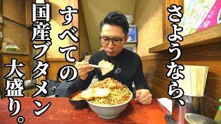 さようなら、全ての国産ブタメン大盛り【東京・北区】ラーメン富士丸 神谷本店 [upl. by Phox]