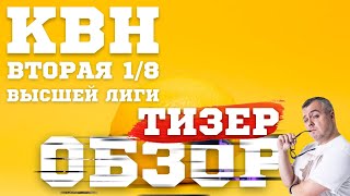 КВН2023 ВТОРАЯ 18 ВЫСШЕЙ ЛИГИ СКАНДАЛ С ОЦЕНКАМИ И СТАРЫЕ ШУТКИ ТИЗЕРОБЗОР [upl. by Einnod]