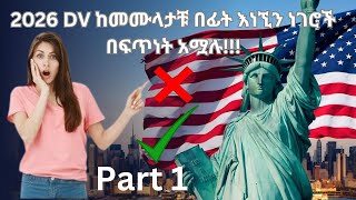 2026 DV ከመሙላታቹ በፊት እነኚን ነገሮች በፍጥነት አሟሉ  part 1 [upl. by Zobkiw]