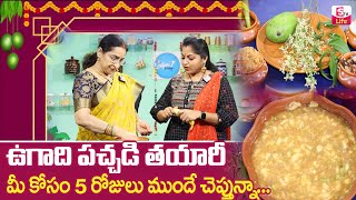 ఉగాది పచ్చడి తయారీ  Ramaa Raavi  Ugadi Pachadi Making  Ramaa Raavi Moms Kitchen Ugadi Pachadi [upl. by Kohl]