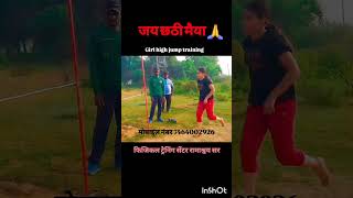 girlpower highjump biharpolicephysicaltrain viralshort shortfeed youtubeshorts trendingsong [upl. by Ahseiyt]