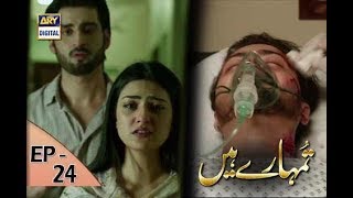 Tumhare Hain Ep 24  6th August 2017  ARY Digital Drama [upl. by Ariaes]