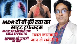 mdr tb medicine side effects in hindi  mdr drug side effects  mdr tb treatment side effects [upl. by Montana]