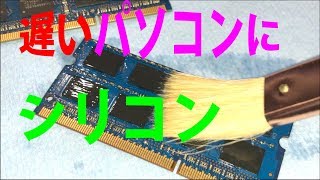 遅く、重くなったパソコンはシリコンで速度改善！wﾟoﾟw メモリー基盤とSSD・HDDの接点は速度低下の元凶！ How to repair PC malfunction by silicone [upl. by Hayyifas]