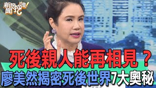 死後親人能再相見？廖美然揭密死後世界7大奧秘【新聞挖挖哇】 [upl. by Yduj894]