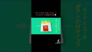 【tiktok】ポテトがSしか売ってない【セリフ音源作ってみた】 [upl. by Leahcin543]